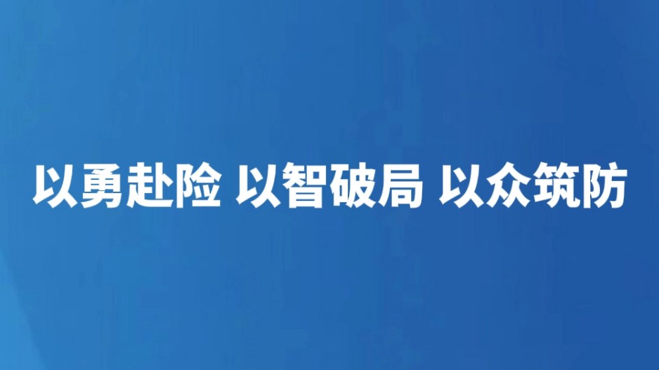 以勇赴险 以智破局 以众筑防