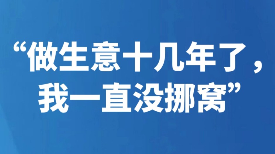 “做生意十几年了，我一直没挪窝”