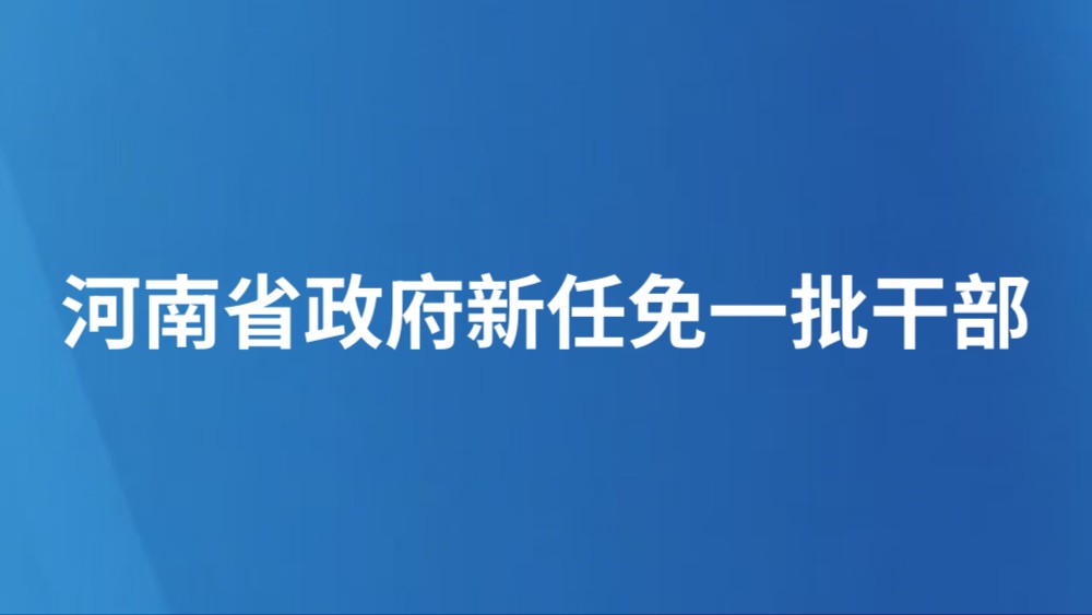 河南省政府新任免一批干部