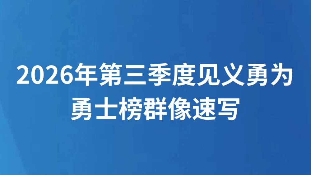 2026年第三季度见义勇为勇士榜群像速写