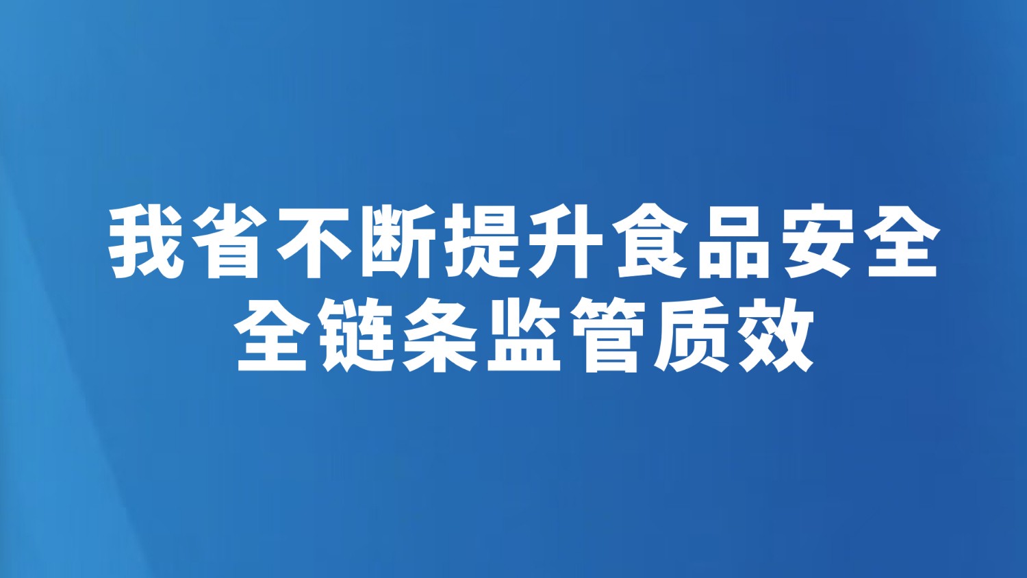 我省不断提升食品安全全链条监管质效