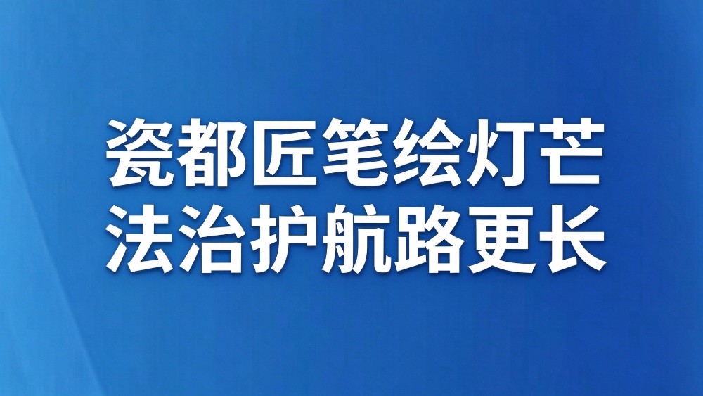 瓷都匠笔绘灯芒 法治护航路更长