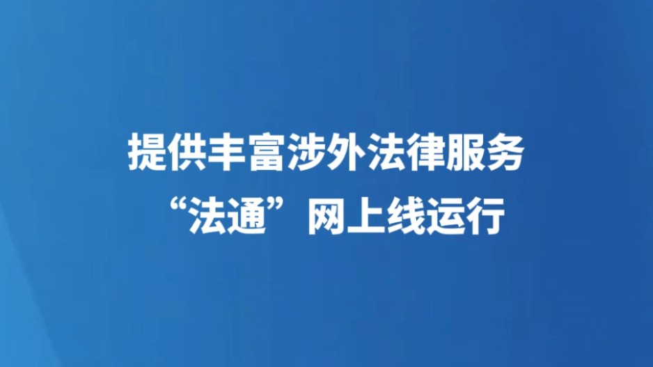 提供丰富涉外法律服务 “法通”网上线运行
