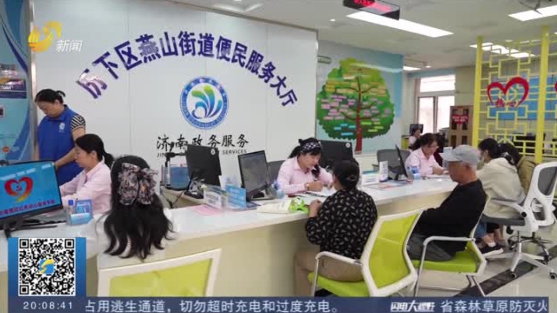 济南：政务服务多问一句 群众办事少跑一趟