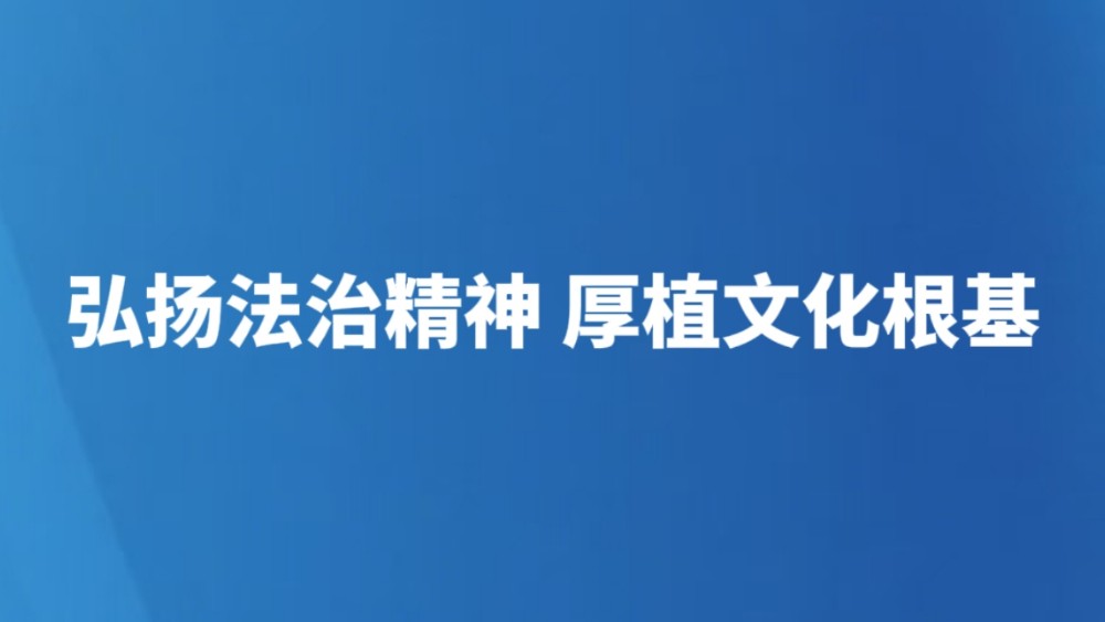 弘扬法治精神 厚植文化根基