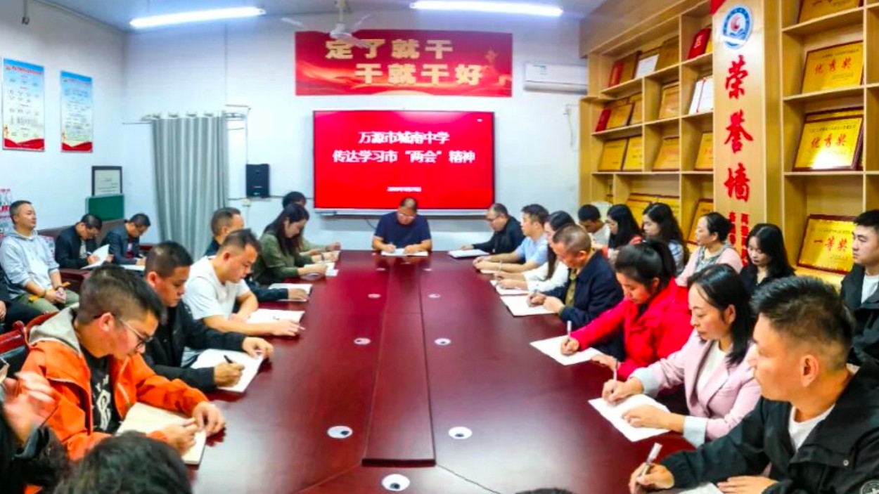 万源市各学校召开专题会议传达学习贯彻市两会精神