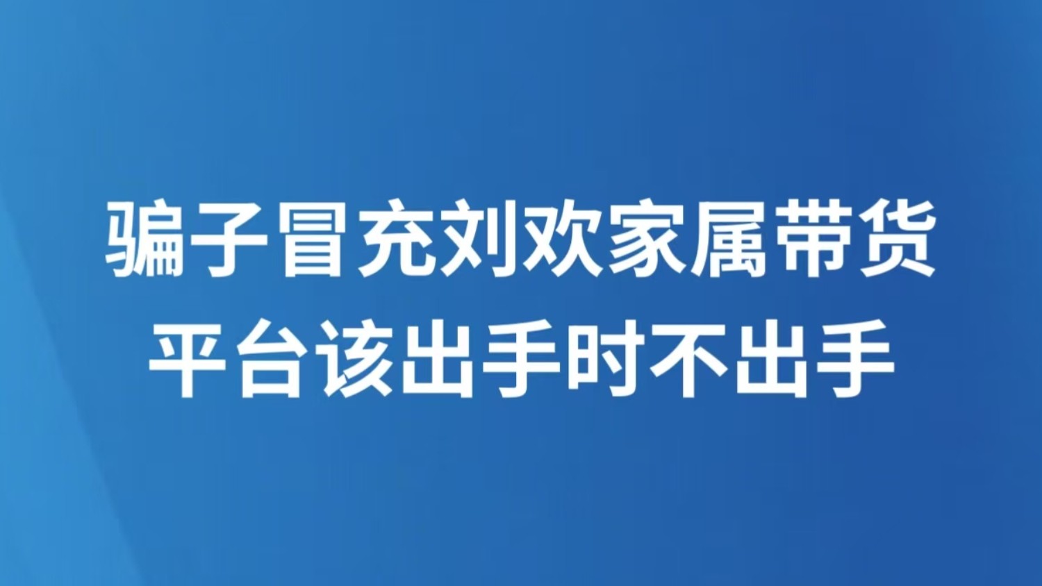 骗子冒充刘欢家属带货，平台该出手时不出手