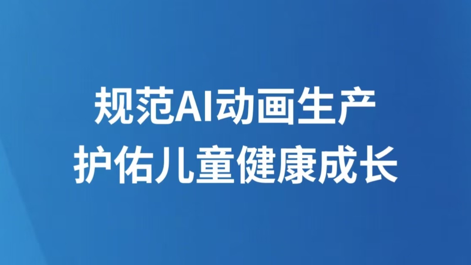 规范AI动画生产，护佑儿童健康成长