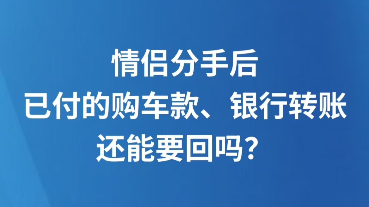 情侣分手后，已付的购车款、银行转账还能要回吗？