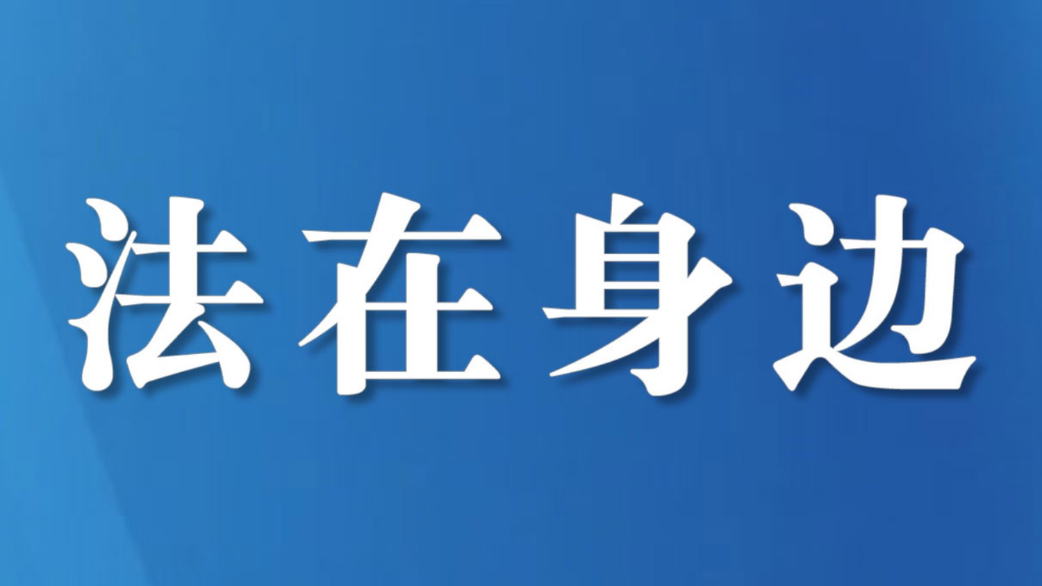 岳池县法院：执行巧“调味”，昔日情谊再回甘