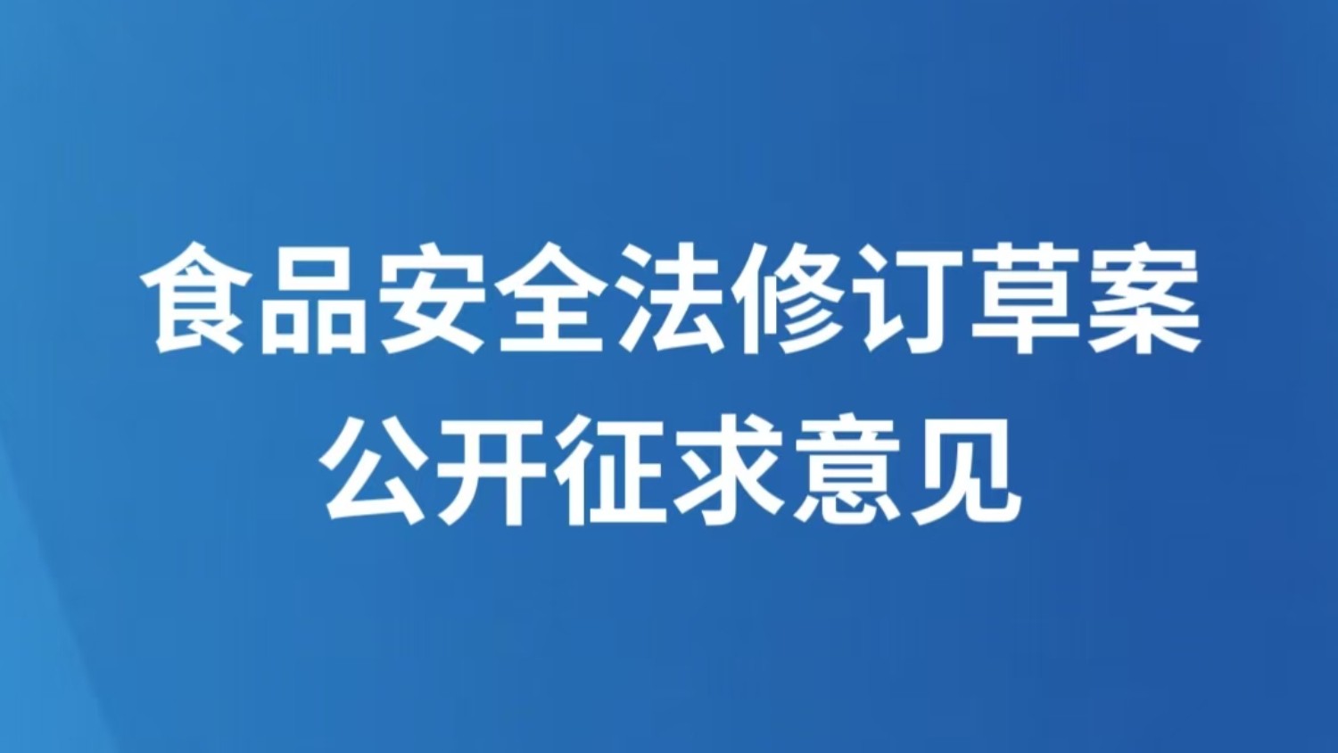 食品安全法修订草案公开征求意见