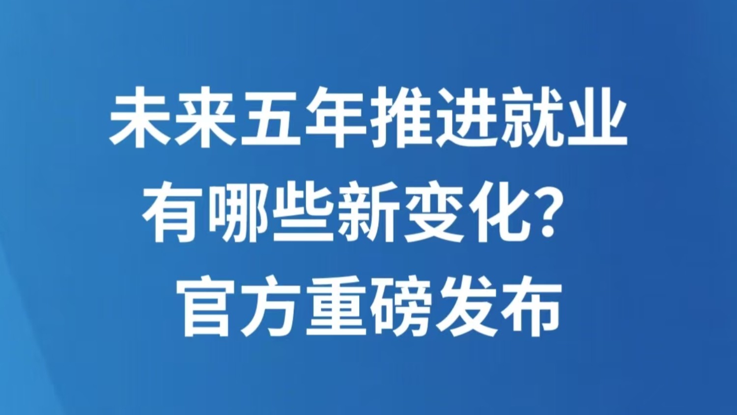 未来五年推进就业有哪些新变化？官方重磅发布