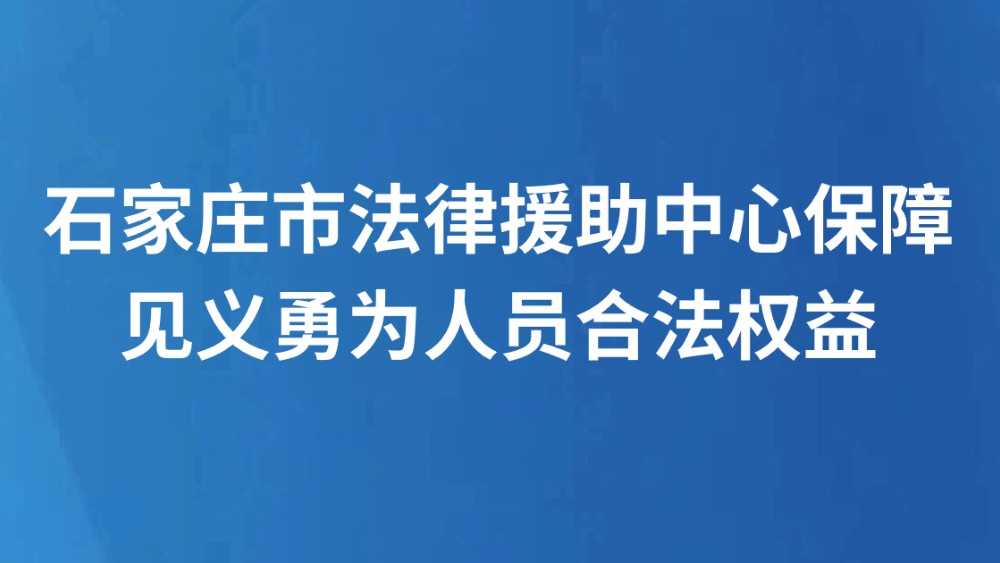 石家庄市法律援助中心保障见义勇为人员合法权益