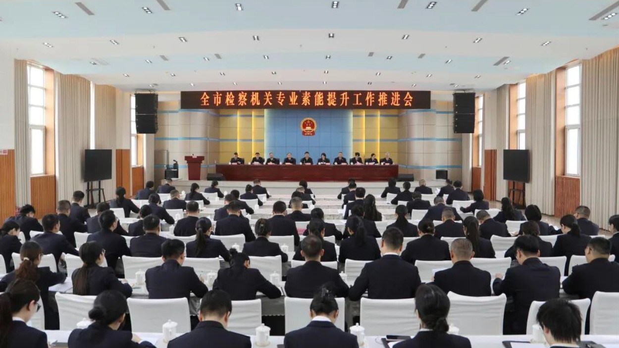 达州市检察机关专业素能提升工作推进会议召开
