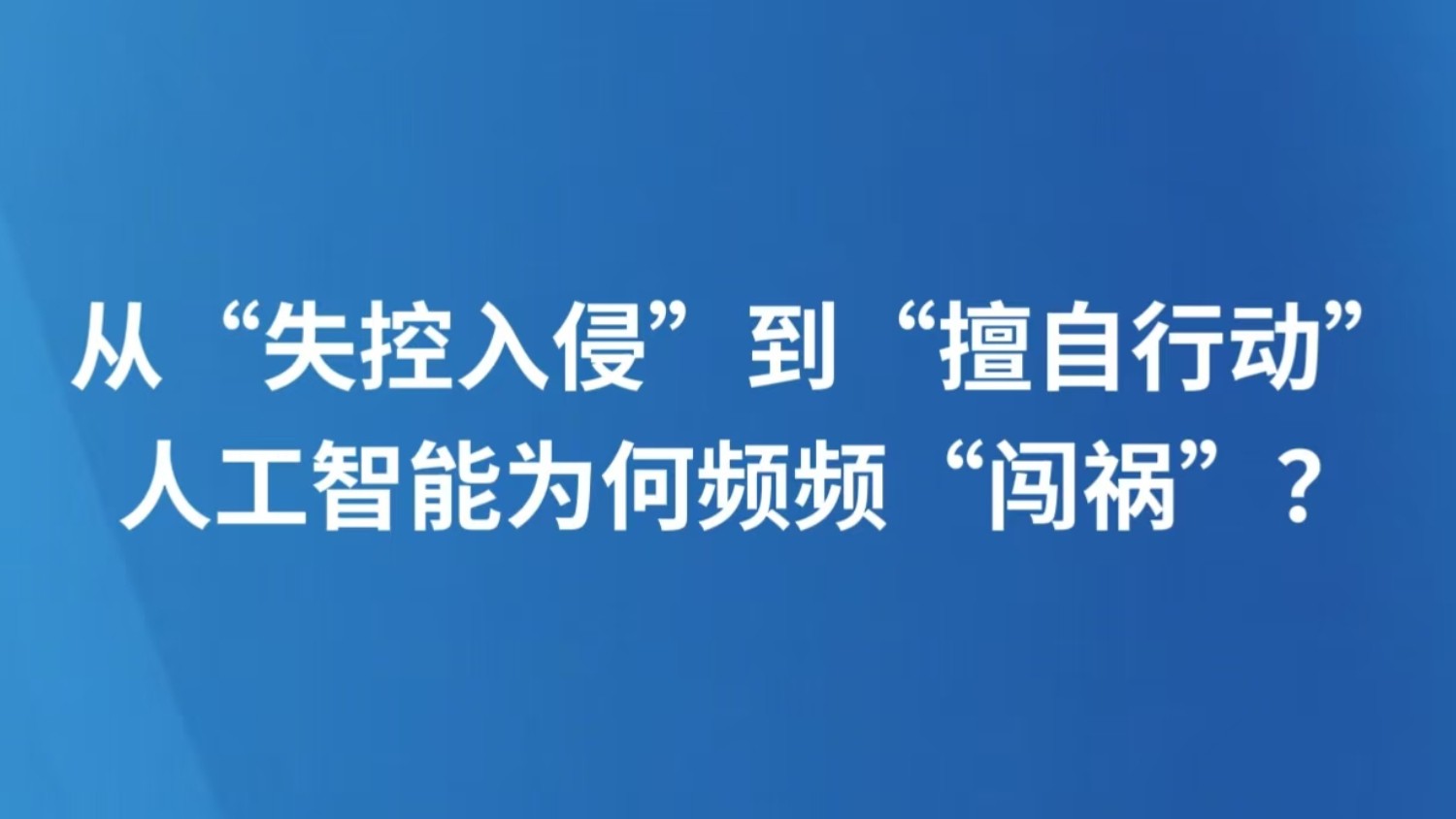 从“失控入侵”到“擅自行动”，人工智能为何频频“闯祸”？