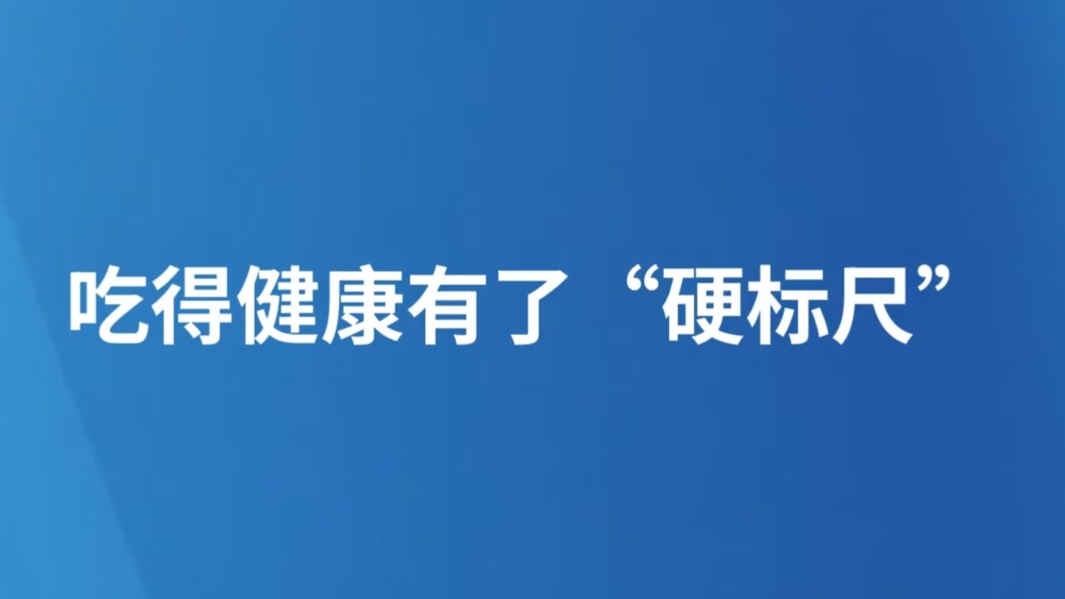 吃得健康有了“硬标尺”