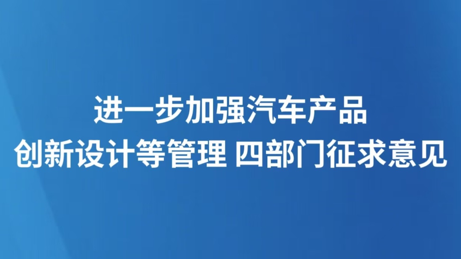 进一步加强汽车产品创新设计等管理 四部门征求意见