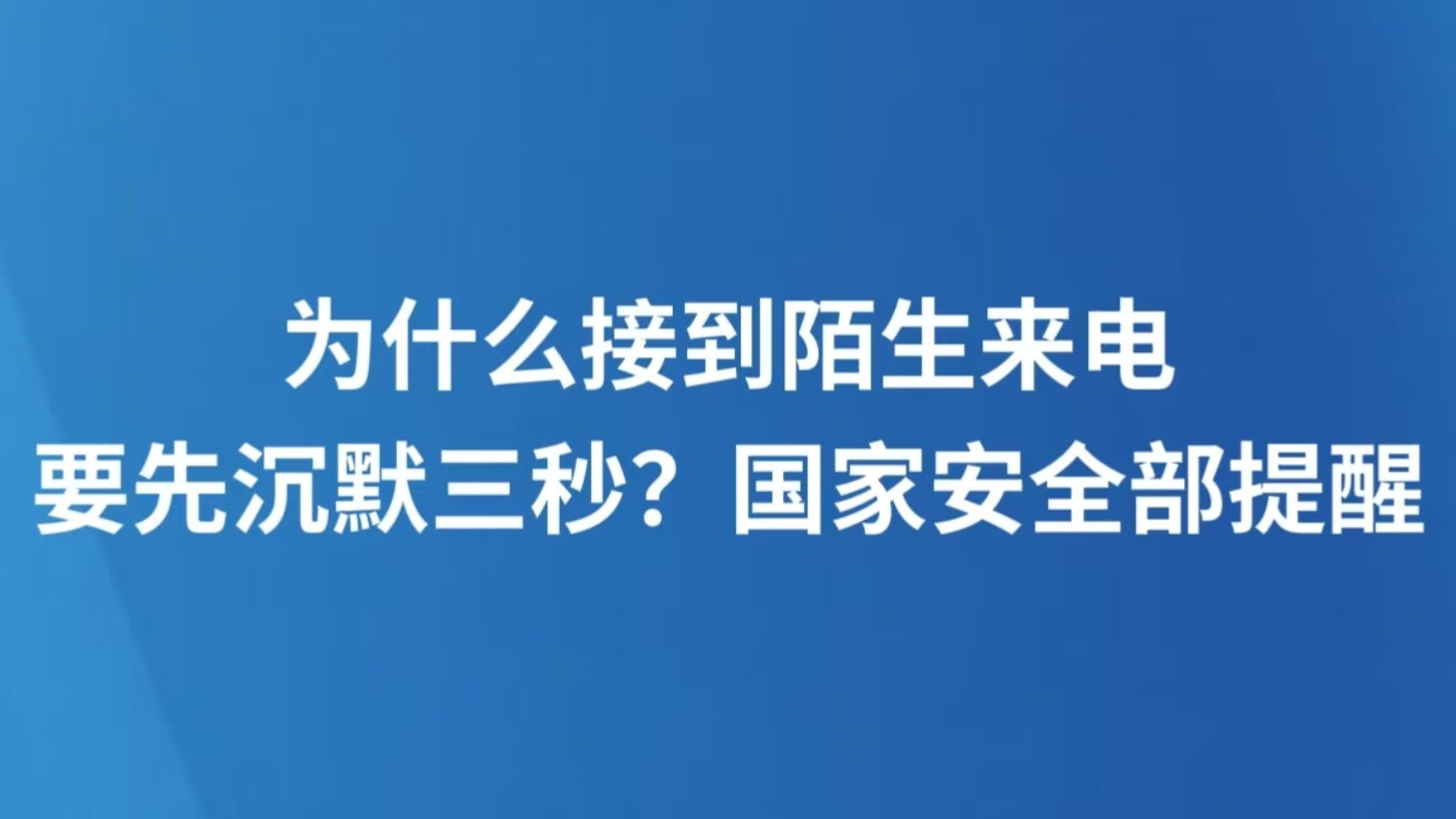 为什么接到陌生来电要先沉默三秒？国家安全部提醒