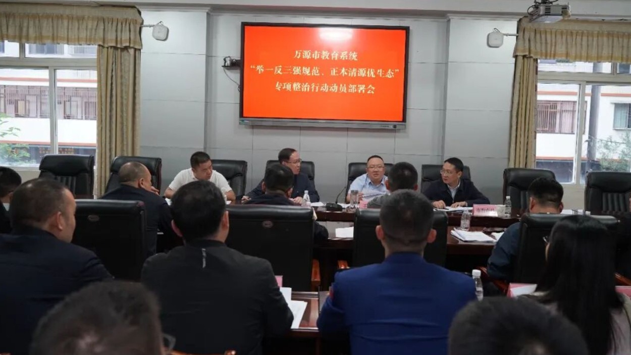 万源市教育系统“举一反三强规范 正本清源优生态”专项整治行动动员部署会召开