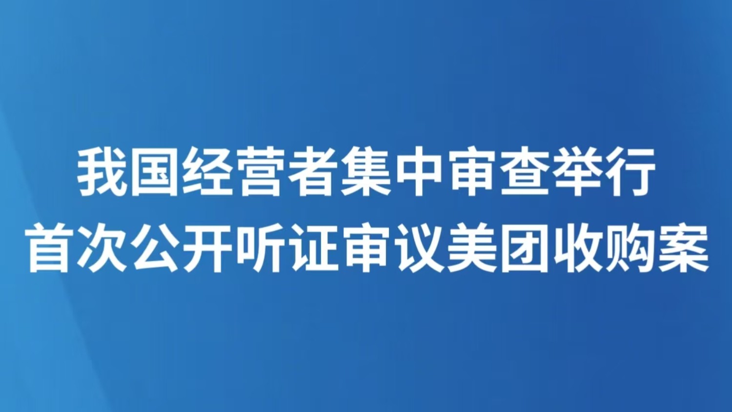 我国经营者集中审查举行首次公开听证审议美团收购案