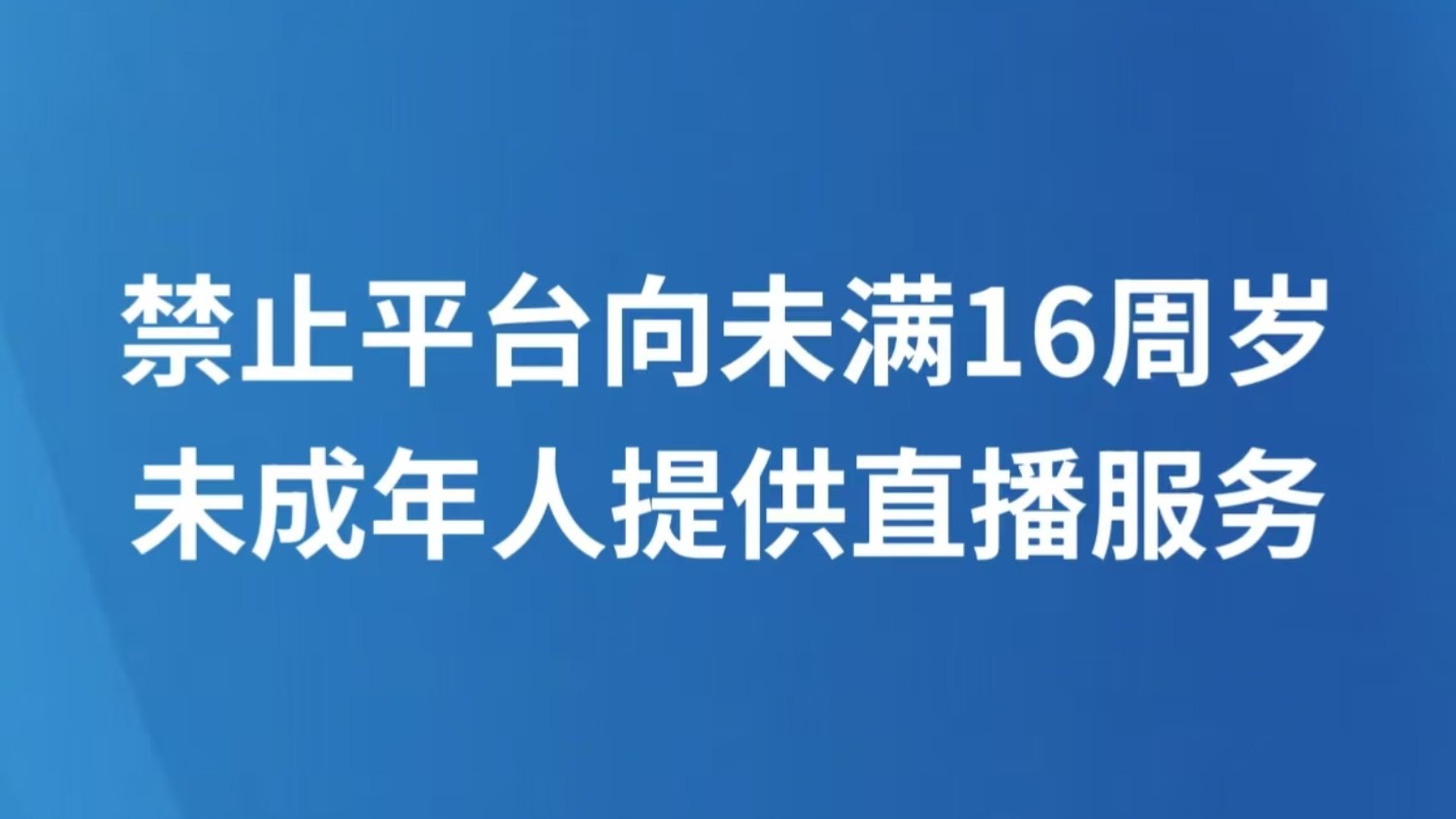 禁止平台向未满16周岁未成年人提供直播服务