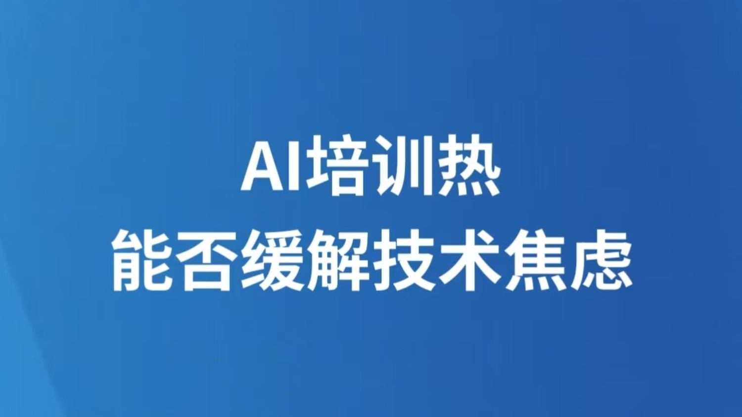 AI培训热，能否缓解技术焦虑