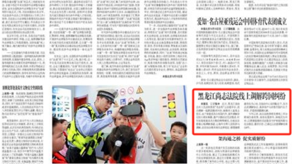 黑龙江尚志法院线上调解跨国纠纷