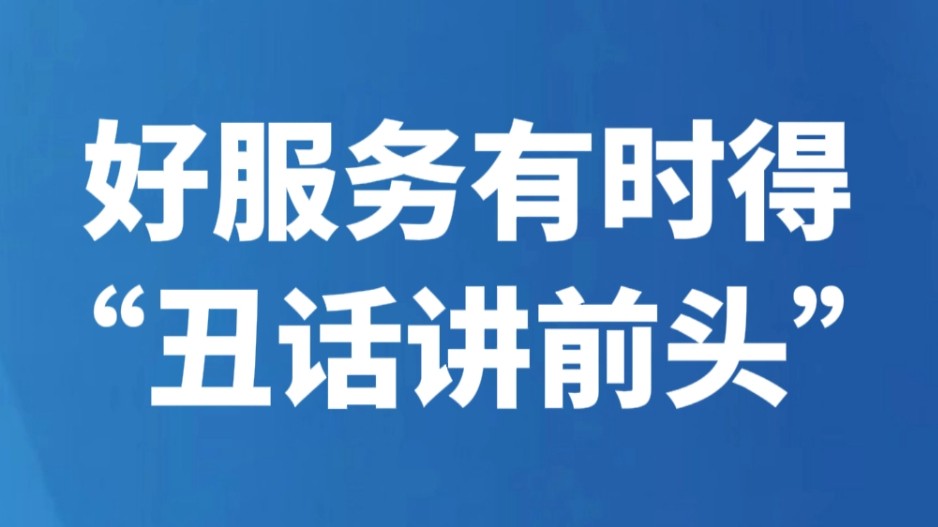 好服务有时得“丑话讲前头”