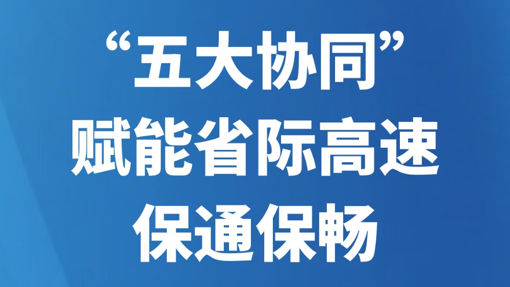 “五大协同”赋能省际高速保通保畅