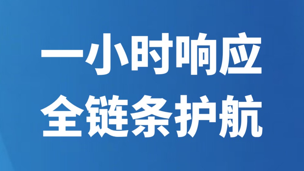一小时响应 全链条护航