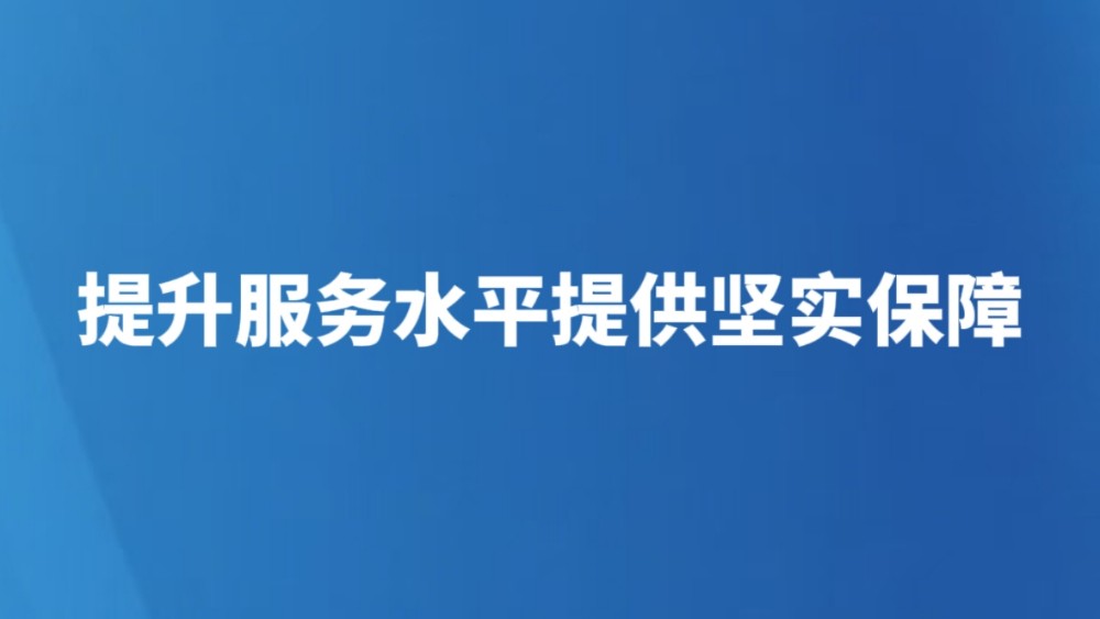 提升服务水平提供坚实保障
