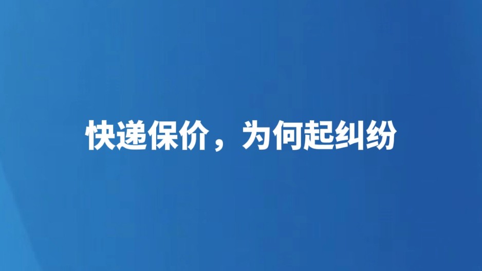 快递保价，为何起纠纷