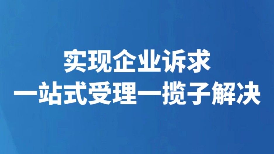 实现企业诉求一站式受理一揽子解决