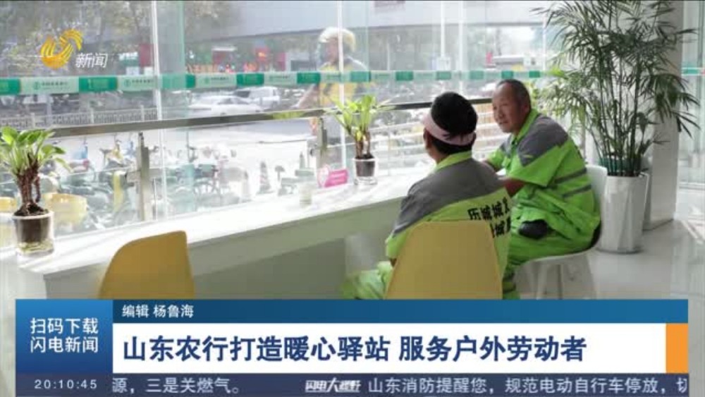 山东农行打造暖心驿站 服务户外劳动者