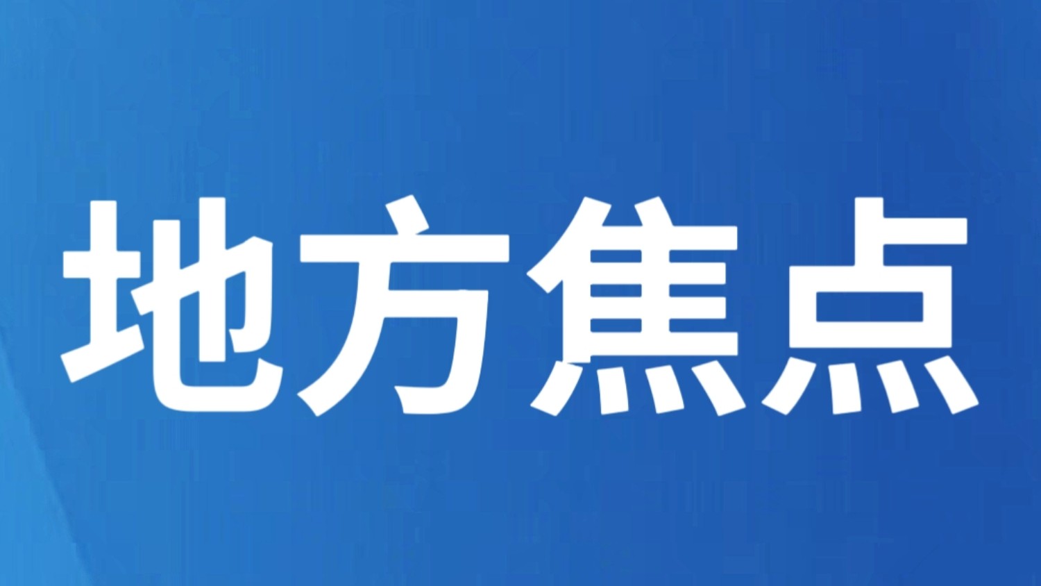 昆明西山区发布情况通报