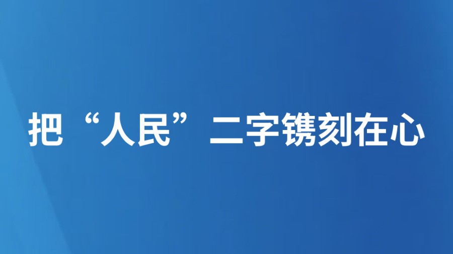 把“人民”二字镌刻在心