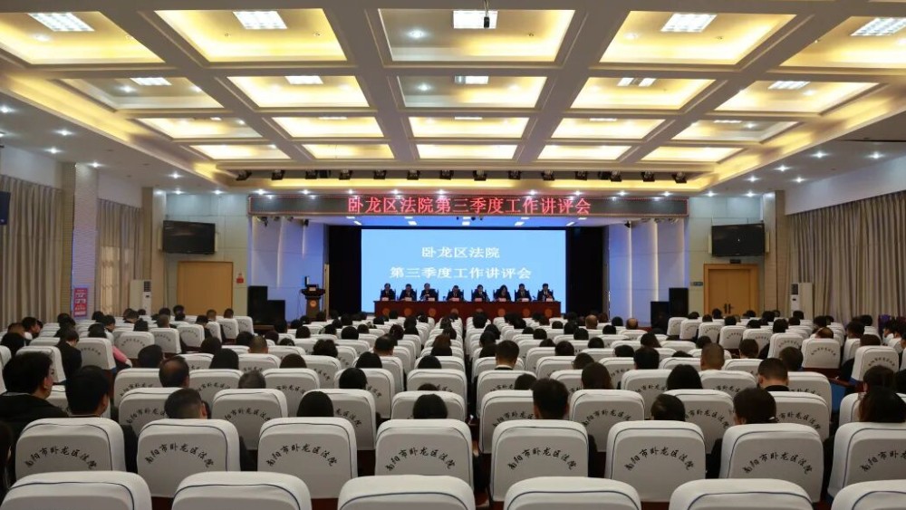 坚定信心  奋力攻坚——河南省南阳市卧龙区法院召开第三季度工作讲评会
