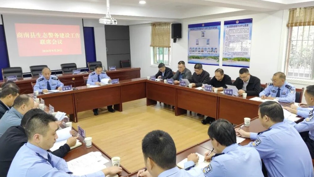 商南召开全县生态警务建设工作联席会议