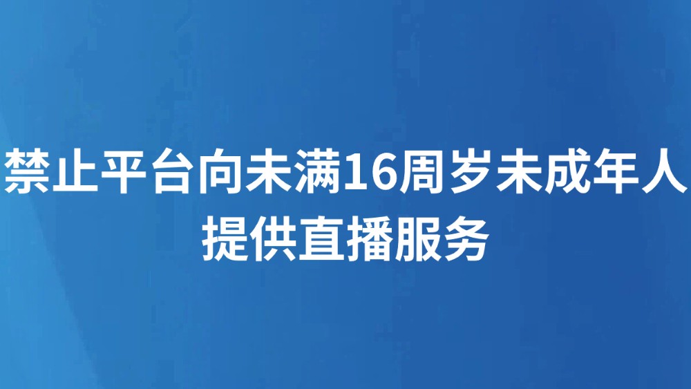 禁止平台向未满16周岁未成年人提供直播服务