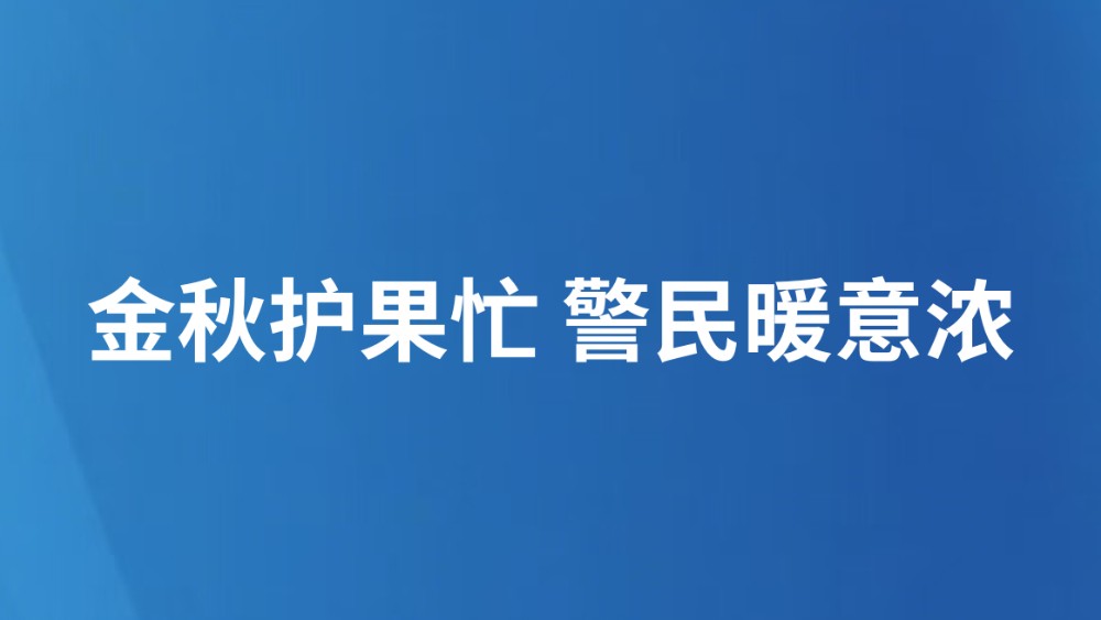 金秋护果忙 警民暖意浓