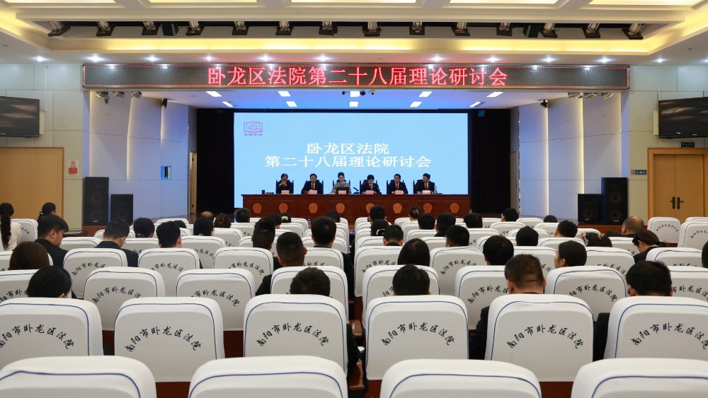 河南省南阳市卧龙区法院召开第二十八届理论研讨会