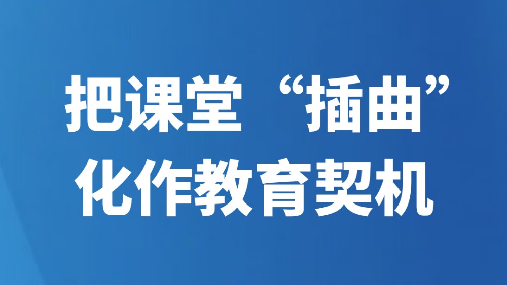 把课堂“插曲”化作教育契机