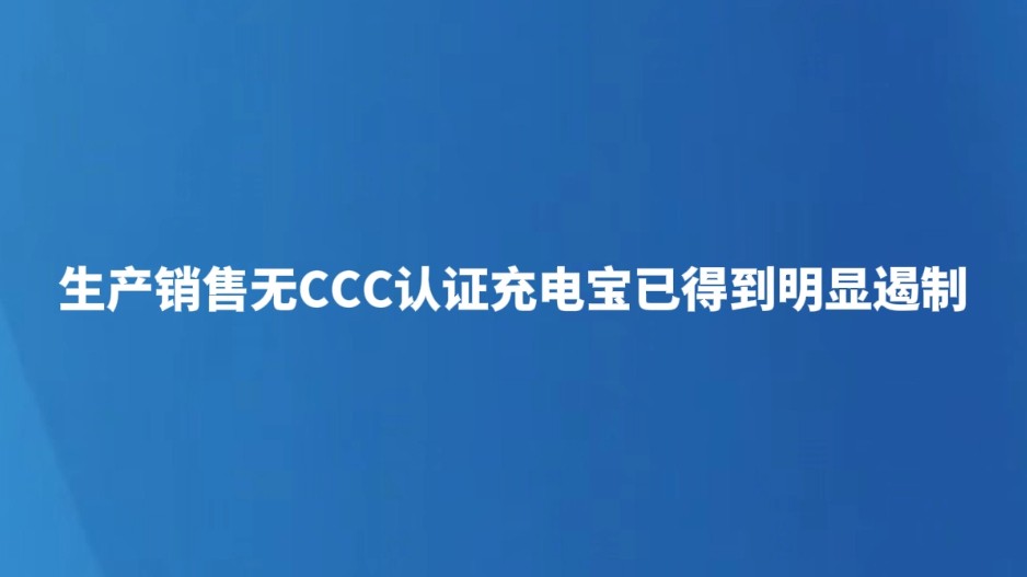 生产销售无CCC认证充电宝已得到明显遏制
