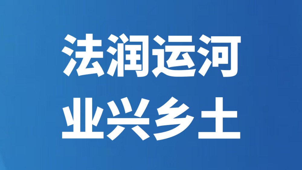 法润运河 业兴乡土