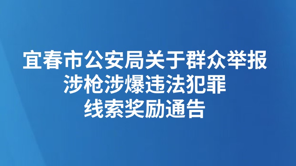 宜春市公安局关于群众举报涉枪涉爆违法犯罪线索奖励通告