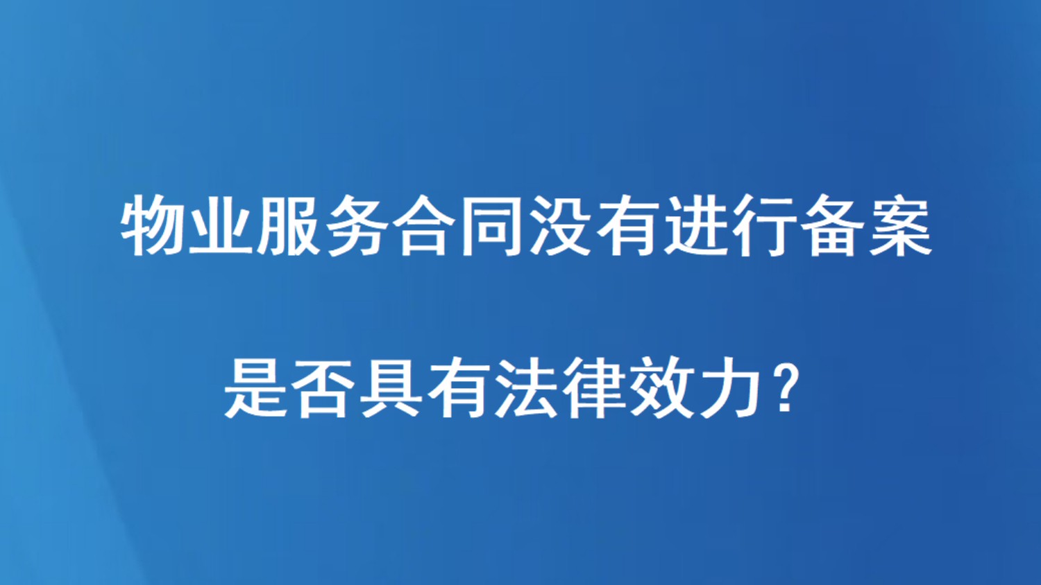 物业服务合同没有进行备案是否具有法律效力？