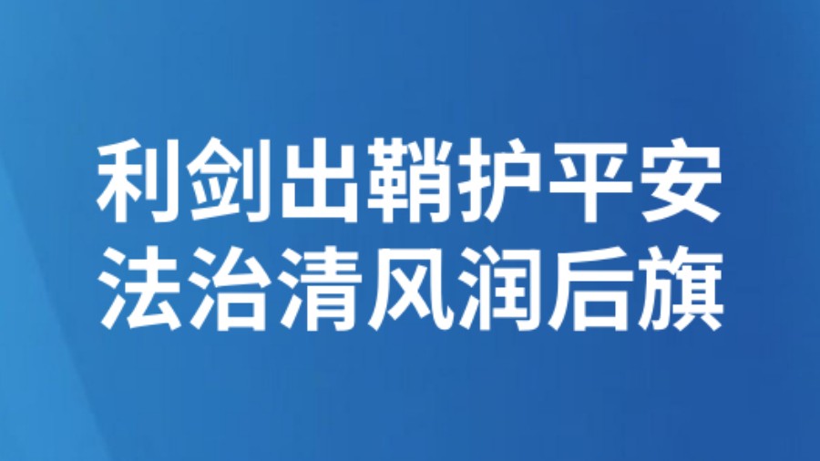 利剑出鞘护平安 法治清风润后旗
