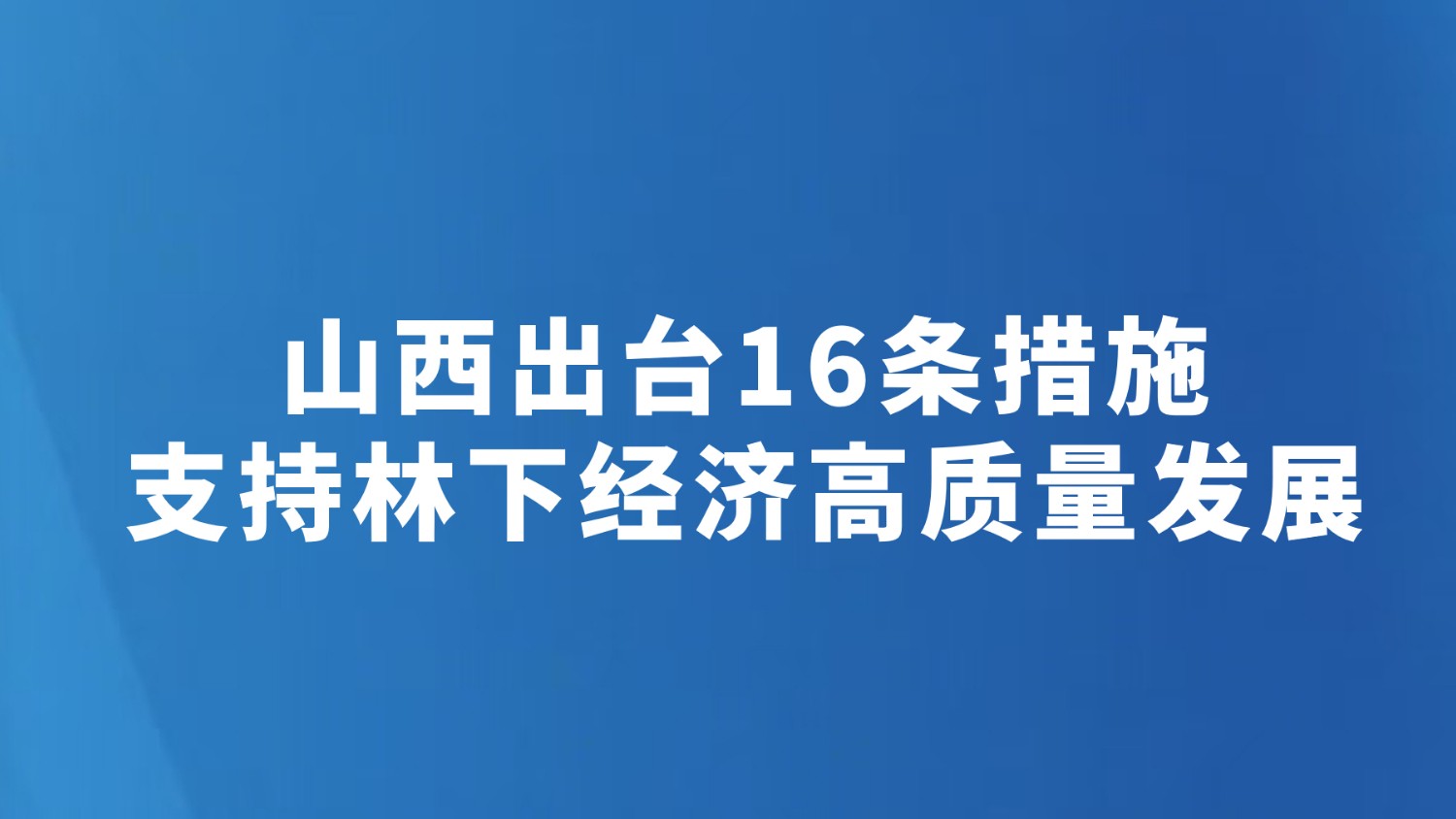 山西出台16条措施支持林下经济高质量发展
