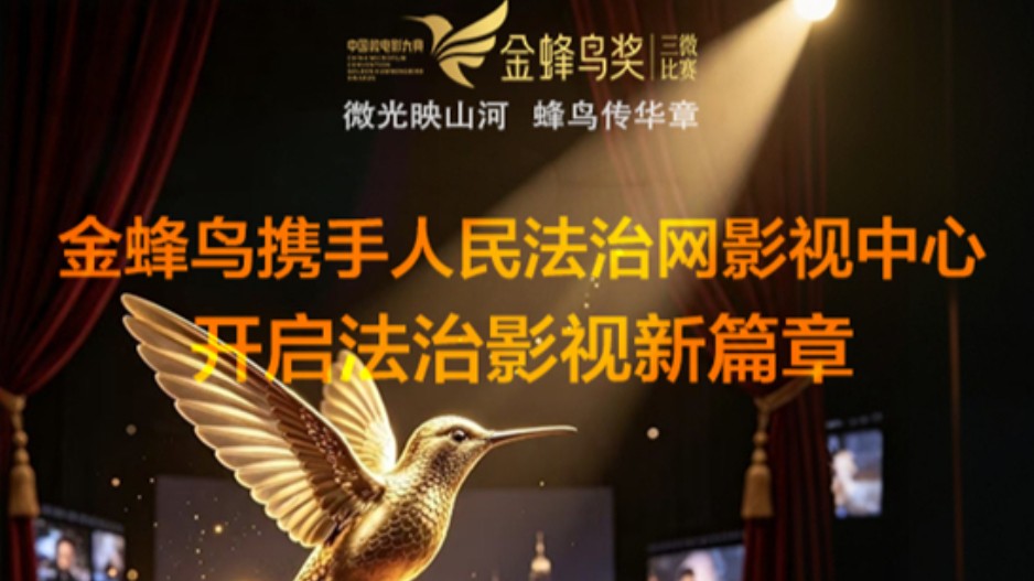 人民法治网影视中心与“金蜂鸟奖”达成战略合作