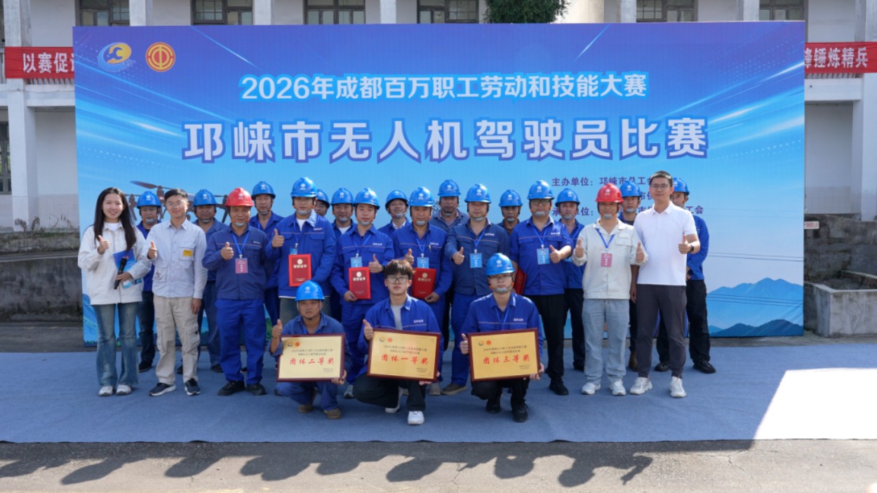 2026年成都百万职工劳动和技能大赛邛崃市无人机驾驶员比赛顺利完赛